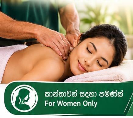 🌿 ඔබේ විවේකය සහ පෞද්ගලිකත්වය වෙනුවෙන් වෙන්වූ සම්බාහන සේවාවක්!